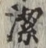 글자 潔