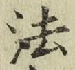 글자 法