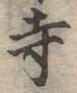寺 위치 확인됨