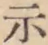 글자 示