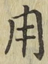글자 用