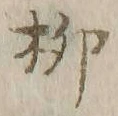 글자 柳