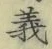 文字義
