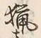 글자 猟