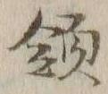 글자 領