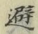 Character 避
