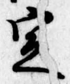 位置定マレル定