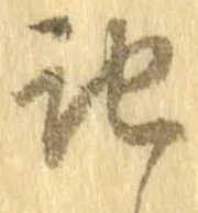 記，已得其位
