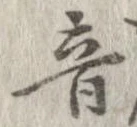 位置定マレル音