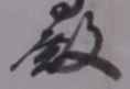글자 殿