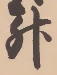 「升」字