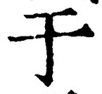 文字于