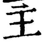 𡨸主