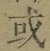 文字或