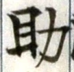 글자 助