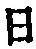 文字日