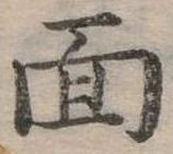 位置定マレル面