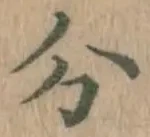 글자 分