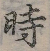 位置定マレル時