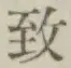 글자 致