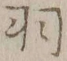 글자 羽