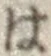 字は