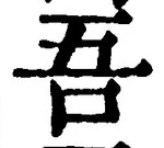 글자 吾