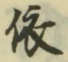 Đã định vị 䧇