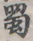 蜀 위치 확인됨