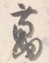 㐌定位万