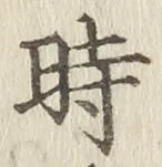 文字時