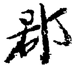 郡 위치 확인됨