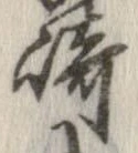 崎 위치 확인됨