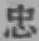 文字忠