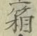 Chữ 箱