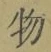 글자 物