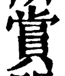 글자 賞