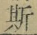 글자 斯