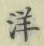 Chữ 洋