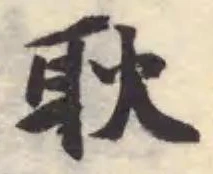 位置定マレル耿