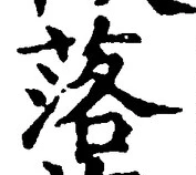 글자 落