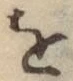 文字 を