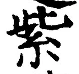 字紫