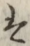 글자 は