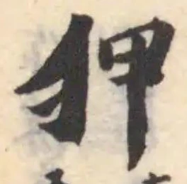 Located 狎