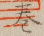 文字巻