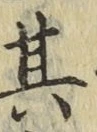 字其