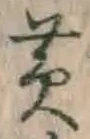 文字黄