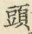 글자 頭