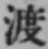글자 渡